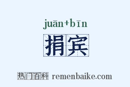 捐宾是什么意思的图片